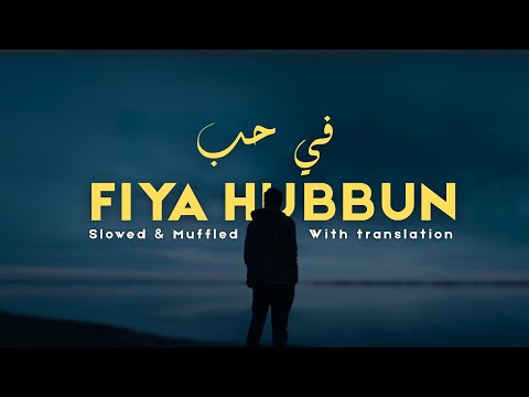 Fiya Hubbun nasheed repeated | في حب
