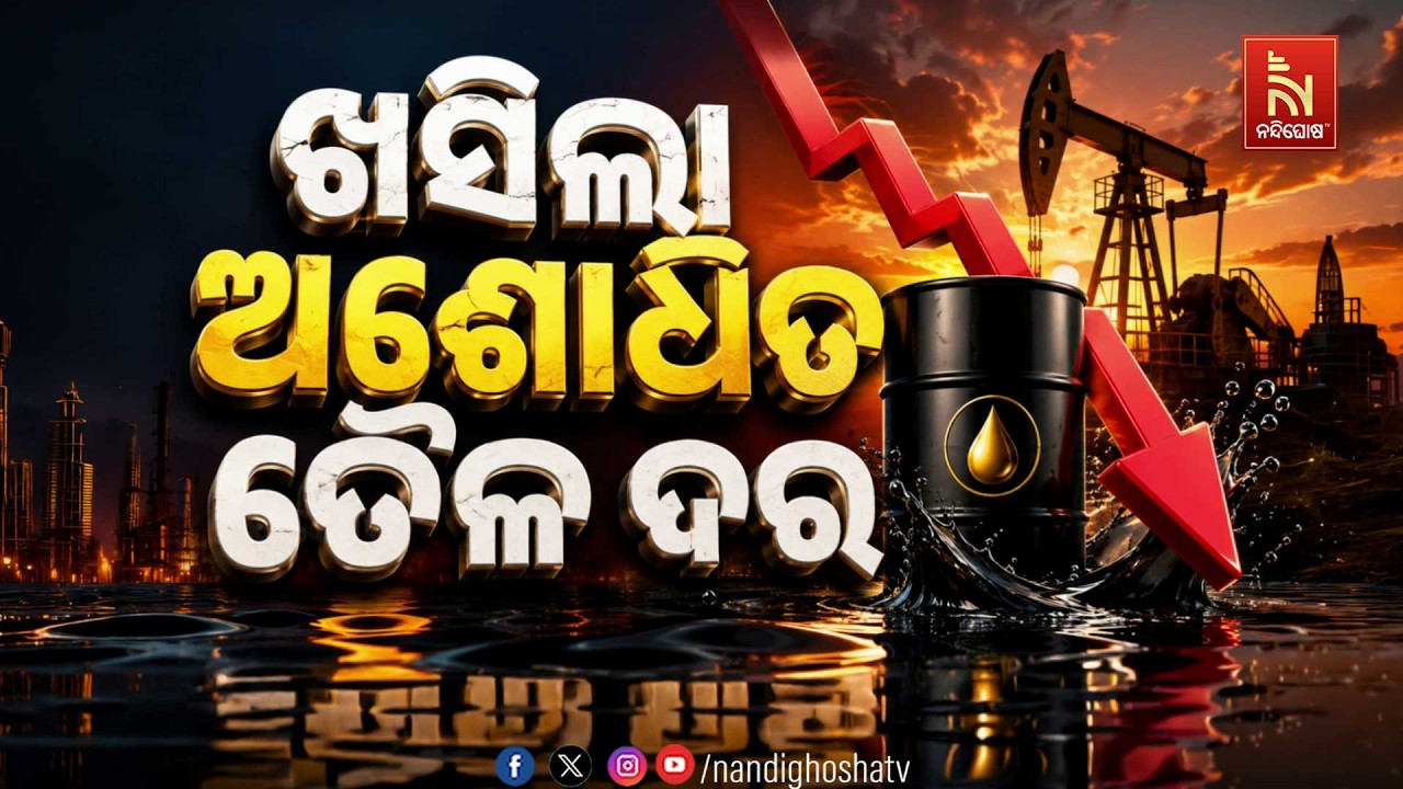 ଖସିଲା ଅଶୋଧିତ ତୈଳ ଦର
