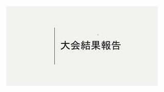 【お知らせ】大会結果報告