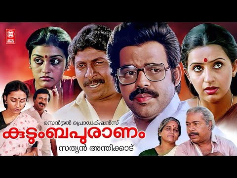 കുടുംബപുരാണം | Malayalam Full Movie | Balachandra Menon Movies | Parvathy | Ambika | Sreenivasan