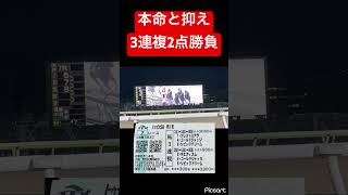【バランス馬券】本命と抑えの3連複2点勝負した結果#競馬