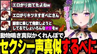 動物鳴き声かくれんぼでセクシーフォックスになるべに【ぶいすぽっ！/八雲べに】