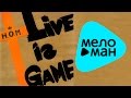 НОМ - Live Is Game (Альбом 1996) 