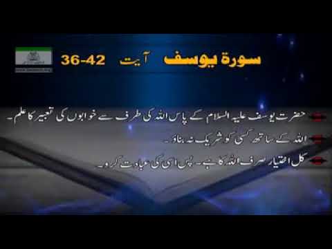 Clip 344 Surah Yousaf Part. 5/12 Aayat 36-42.