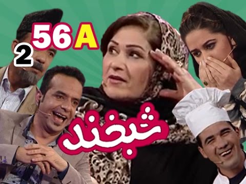 Shabkhand With Yasamin Yarmal S.2 - Ep.56 - Part1 شبخند با یاسمین یارمل