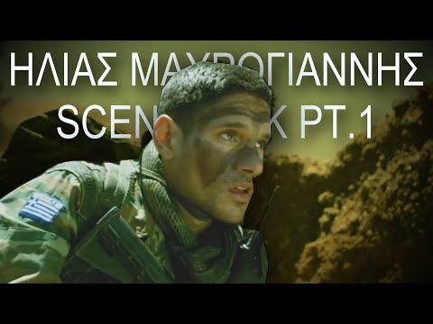 Ηλίας Μαυρογιάννης/Πάνος Βλάχος Scenepack PT.1 - Αιγαίο SOS