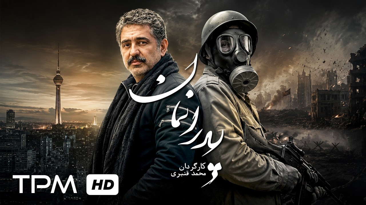 قیلم ایرانی جدید "پدرانمان" | film irani our father