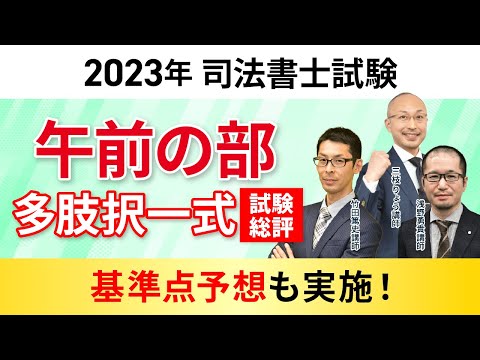 【2023年 司法書士試験】午前多肢択一式試験 総評&基準点予想！｜アガルートアカデミー