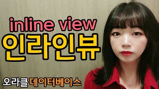 인라인 뷰만 잘써도 당신은 이미 고수!