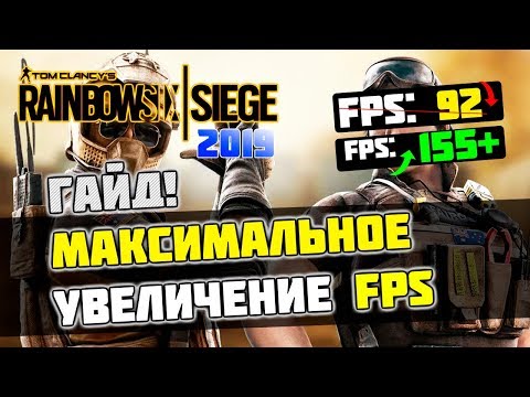 🔧 Rainbow Six Siege: МАКСИМАЛЬНАЯ ОПТИМИЗАЦИЯ и УВЕЛИЧЕНИЕ FPS с ЛЮБЫМИ НАСТРОЙКАМИ / 2019 Update