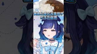 吃貨こかげ再厲害也無法用筷子吃咖哩 #紡木こかげ #kokagetsumugi #こかげで一休み #vspo #vspo中文  #中文翻譯