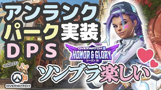 【OW2】シーズン15開幕★パーク実装/アンランク/DPSソンブラ/ハバナ&NJC