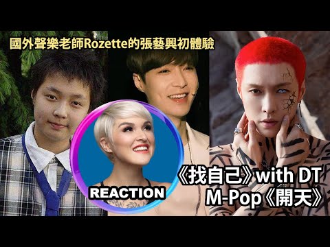 Vocal Coach Reacts to Lay Zhang《找自己》with DT & M-Pop《開天》｜國外聲樂老師的張藝興初體驗 #陶喆 #layzhang #Davidtao