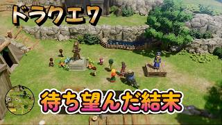 【ドラゴンクエストVII Reimagined】DQ7初見！ドラクエ7リイマジンド冒険の旅へ！！   #47　　　待ち望んだ結末