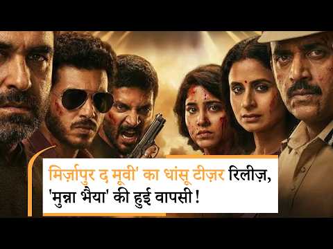 Mirzapur The Movie | Official Hindi Teaser | मिर्ज़ापुर का भौकाल बड़े पर्दे पर दिखने के लिए तैयार