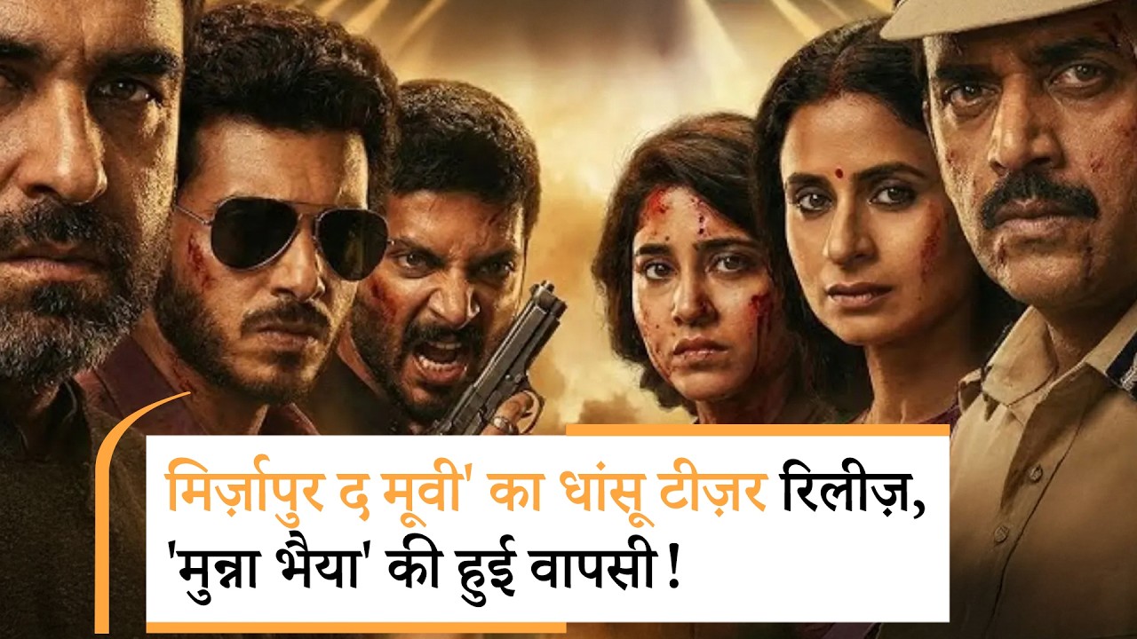 Mirzapur The Movie | Official Hindi Teaser | मिर्ज़ापुर का भौकाल बड़े पर्दे पर दिखने के लिए तैयार