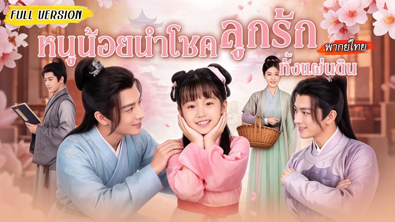 👶มาเป็นเด็กยุคกันดาร แต่มีพลังพิเศษเลี้ยงทั้งหมู่บ้าน💰จนกลายเป็นหัวหน้าตัวน้อยที่ทุกคนรัก😍