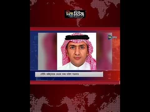 দুই বাংলাদেশির মৃ’ত্যুদ’ণ্ড: সৌদি রাষ্ট্রদূতকে তলব l Mofa l Saudi Arabia News l Deepto News