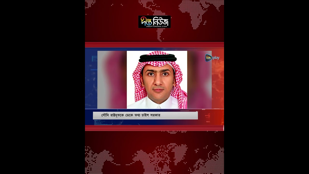 দুই বাংলাদেশির মৃ’ত্যুদ’ণ্ড: সৌদি রাষ্ট্রদূতকে তলব l Mofa l Saudi Arabia News l Deepto News