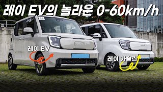[모터그래프] 이렇게나 차이 난다고? 레이 EV VS 레이 가솔린...반전의 비교 시승기