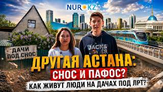 Поезда из будущего над туалетами из прошлого. Как живут люди на окраине Астаны?