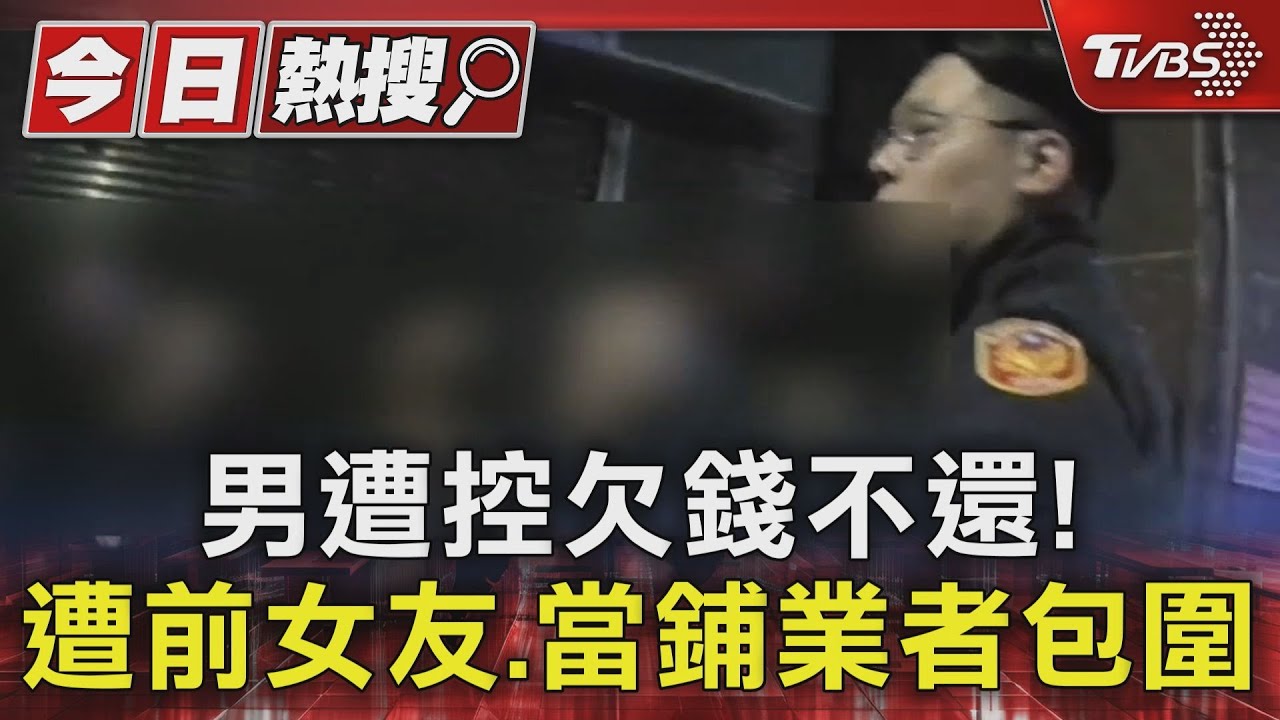 男遭控欠錢不還!遭前女友、當鋪業者包圍