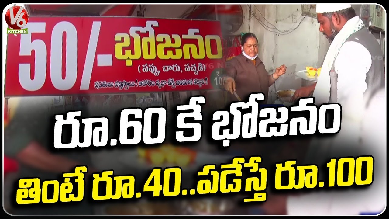 Meals For Rs 50 Only.. If Waste The Food You Have To Pay Rs.100 | V6 Kitchen