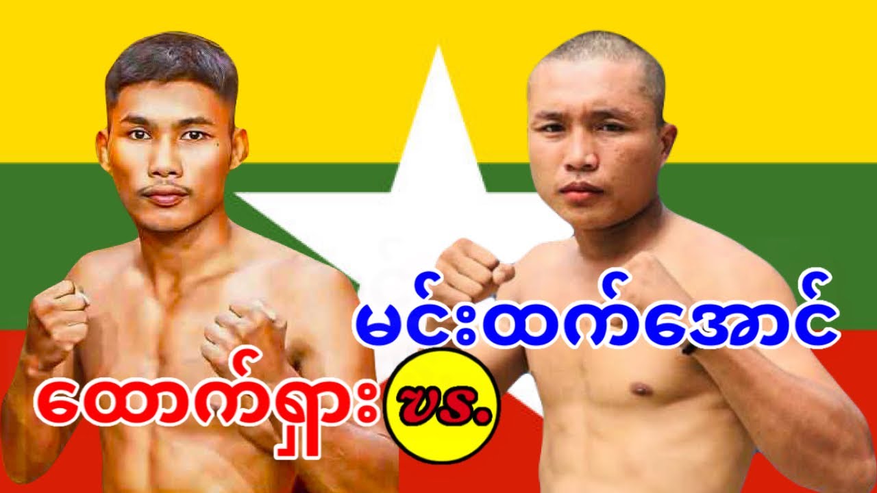 2026 ထောက်ရှား-Tauk Shar vs. မင်းထက်အောင်-Min Htet Aung 