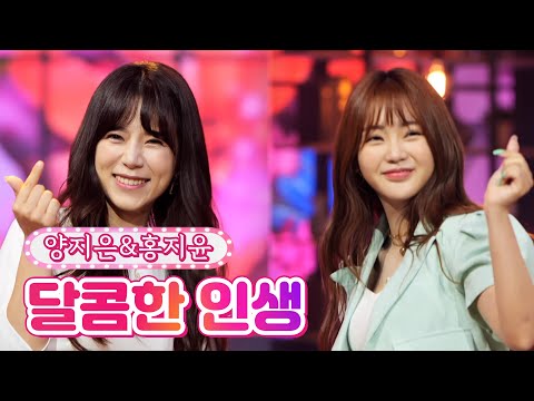 양지은&홍지윤 - 달콤한 인생 내딸하자 19화 210813 방송