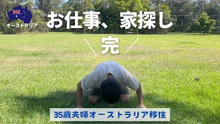 【オーストラリア家探し・完】ついに、お仕事と家見つかりました｜ブリスベンから移動します