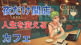 夜に飲んだコーヒーは…|part6|＃coffeetalk