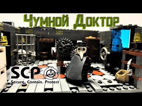 Собираем LEGO САМОДЕЛКУ | SCP - 049 Чумной Доктор