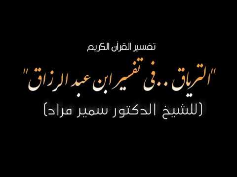 الدرس الحادي عشر  تَفْسِيرُ قَوْلِهِ تَعَالَى: { اهْدِنَا الصِّرَاطَ الْمُسْتَقِيمَ } وَكَانَ مَدَارُهُ عَلَى القَضَايَا التَّالِيَةِ: • الحَدِيثُ عَنْ أَنْوَاعِ الهِدَايَةِ. • الحَدِيثُ عَنْ أَنْوَاعِ التَّفْسِيرِ. • الحَدِيثُ عَنْ مَاهِيَّةِ المَنْهَجِ السَّلَفِيِّ. • الحَدِيثُ عَنْ تَعْظِيمِ أَهْلِ العِلْم.