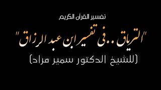 الدرس الحادي عشر  تَفْسِيرُ قَوْلِهِ تَعَالَى: { اهْدِنَا الصِّرَاطَ الْمُسْتَقِيمَ } وَكَانَ مَدَارُهُ عَلَى القَضَايَا التَّالِيَةِ: • الحَدِيثُ عَنْ أَنْوَاعِ الهِدَايَةِ. • الحَدِيثُ عَنْ أَنْوَاعِ التَّفْسِيرِ. • الحَدِيثُ عَنْ مَاهِيَّةِ المَنْهَجِ السَّلَفِيِّ. • الحَدِيثُ عَنْ تَعْظِيمِ أَهْلِ العِلْم.