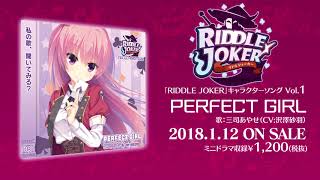 Riddle Joker キャラクターソング Vol 1 Perfect Girl تنزيل الموسيقى Mp3 مجانا Riddle Joker キャラクターソング Vol 1 Perfect Girl تنزيل الموسيقى Mp3 مجانا