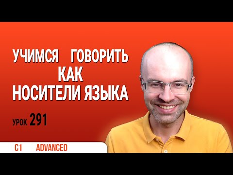 ВЕСЬ АНГЛИЙСКИЙ ЯЗЫК В ОДНОМ КУРСЕ ENGLISH GALAXY АНГЛИЙСКИЙ ЯЗЫК ДЛЯ ПРОДВИНУТЫХ ADVANCED УРОК 291