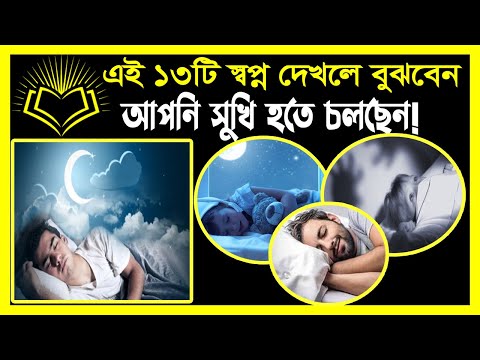 স্বপ্নে এই ১৩টি সংকেত ভালো ও সুসময় আসার ইঙ্গিত দেয়!