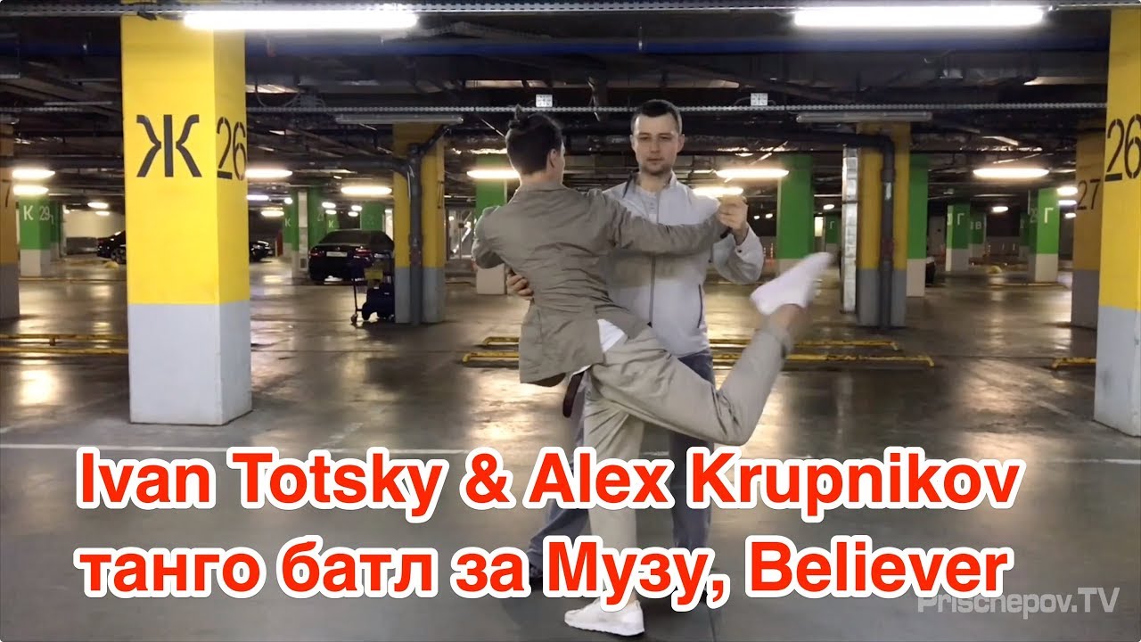 Ivan Totsky & Alex Krupnikov - танго батл за Музу,  Believer