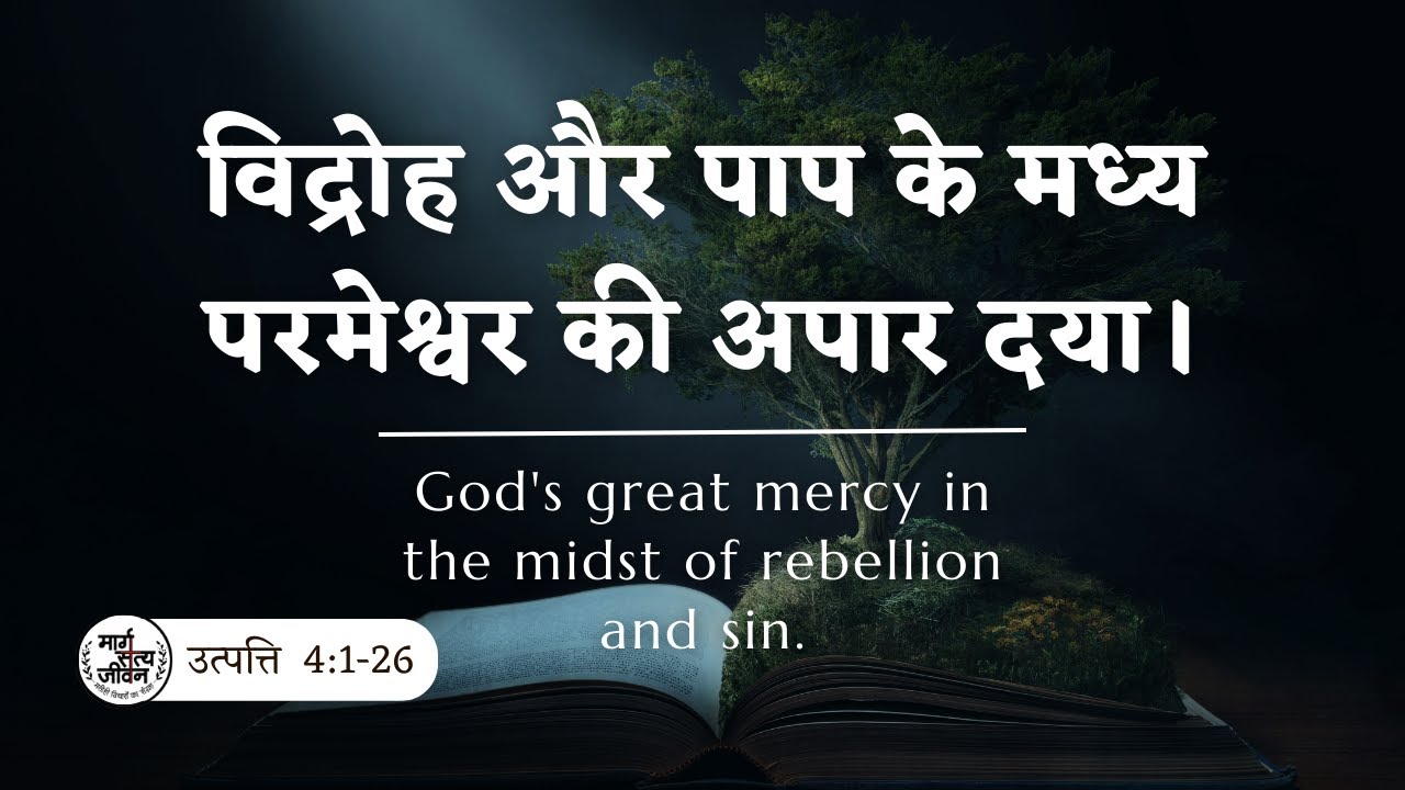 विद्रोह और पाप के मध्य परमेश्वर की अपार दया।