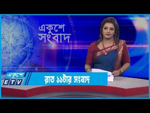 11 PM News || রাত ১১টার সংবাদ || 07 March 2022 || ETV News