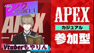 【APEX】久しぶりにおしゃべりAPEX！！【参加型】8/17ランクもカジュアルもOK！！