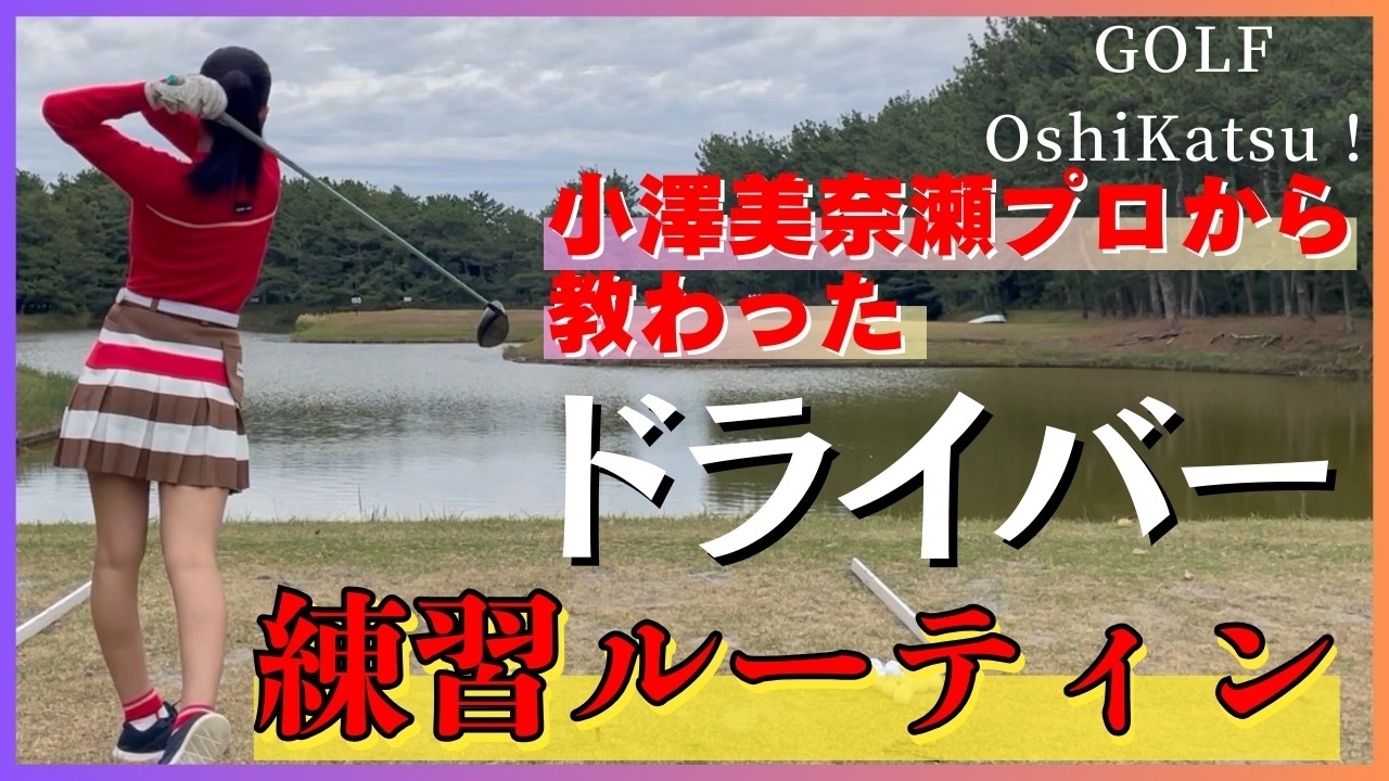 師匠・小澤美奈瀬に習ったドライバー練習ルーティン #ゴルフ女子