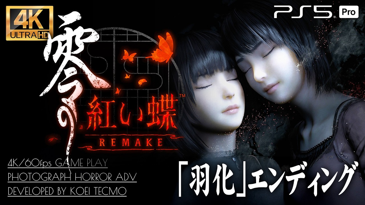 【羽化エンディング】零 紅い蝶 REMAKE【サイドストーリー天倉澪・黒澤紗重2】