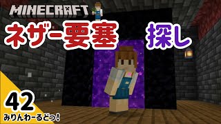 # 42 ネザー要塞を探しに行きます！ 【マイクラ記録動画】【Minecraft】編集少なめ