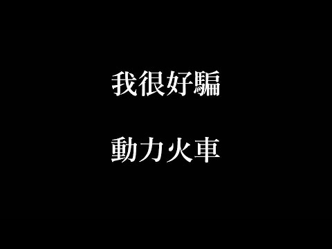 動力火車-我很好騙【歌詞】