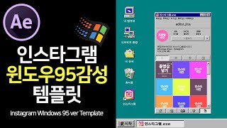 인스타그램 윈도우95버전 애프터이펙트 템플릿 무료다운로드 및 사용법 Instagram windows 95 ver. After effects Template