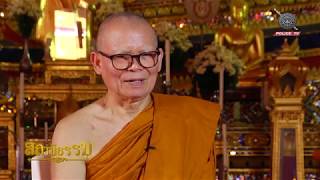 รายการสถานีธรรม : ความเคารพ (EP 6)