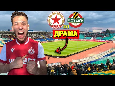 ЦСКА VS БОТЕВ - Влог