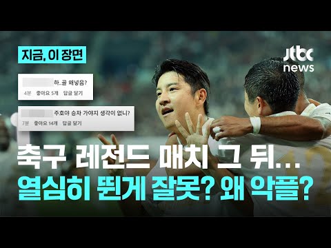 열심히 뛰었는데 왜 욕을 먹나? 축구 레전드 매치, 때아닌 SNS 테러 왜?