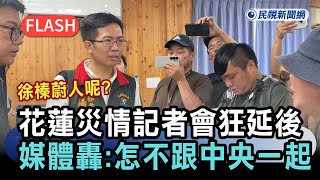 [討論] 現在是救災，徐縣長不出席記者會是怎樣